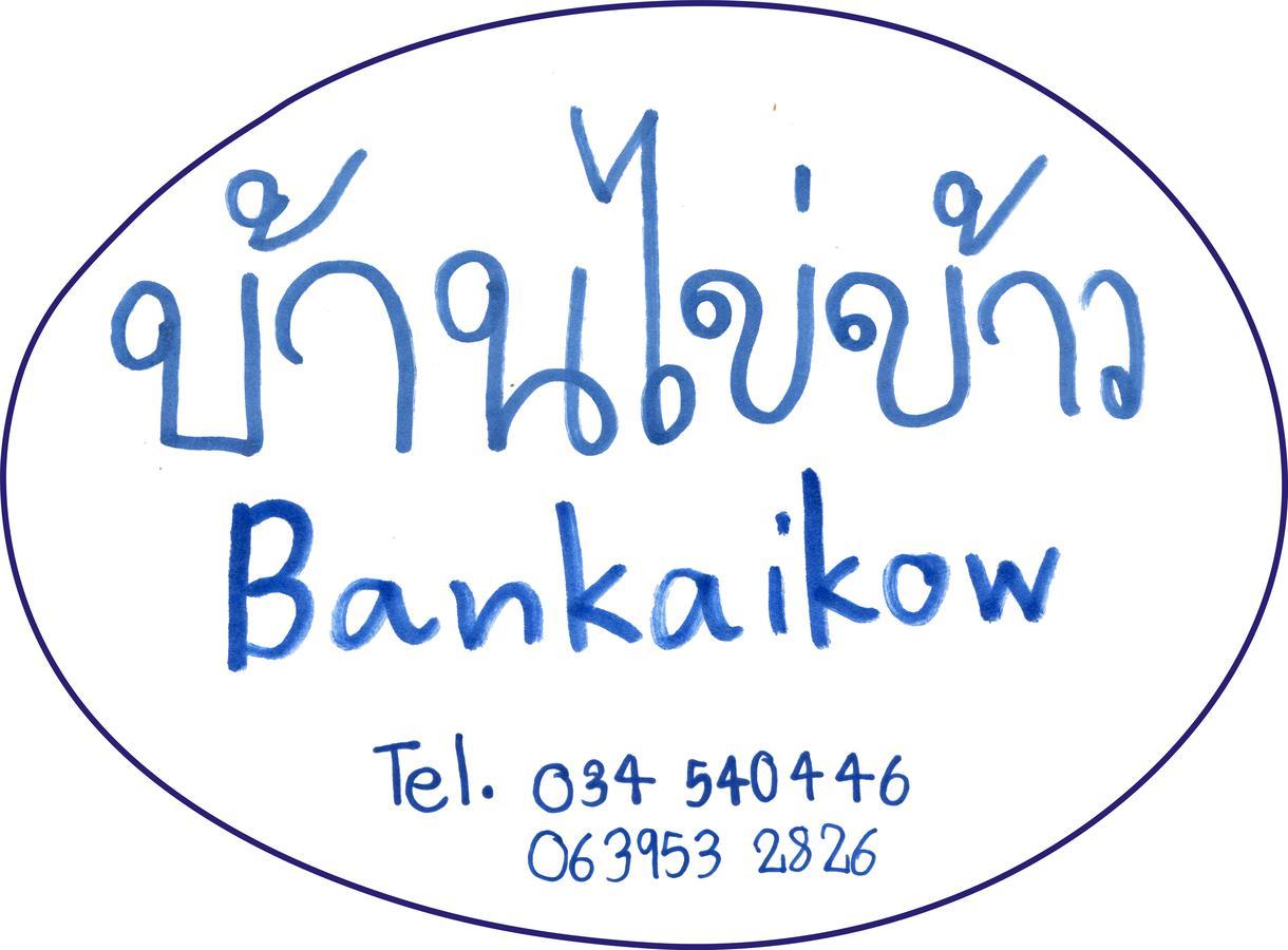 Ostello Bankaikow Kanchanaburi Esterno foto